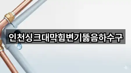인천싱크대막힘변기뚫음하수구