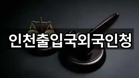 업데이트됨: 인천광역시 중구 사동 법무사무소 5곳