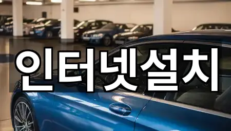 인터넷설치
