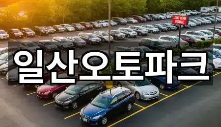 일산오토파크