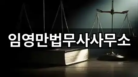 임영만법무사사무소