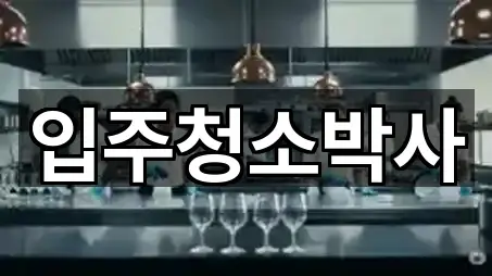 가까운 경상남도 거제 두모동 입주청소 4곳