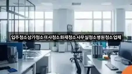 경상북도 포항시 남구 일월동 사무실청소 사진/위치 보기 2곳