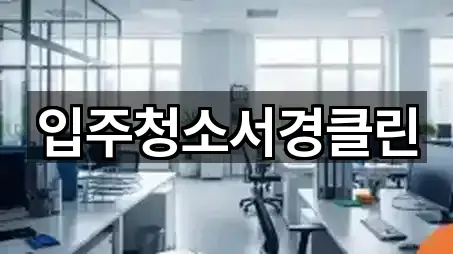 입주청소서경클린