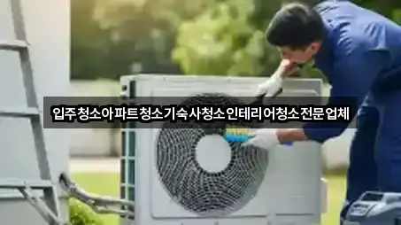 입주청소아파트청소기숙사청소인테리어청소전문업체