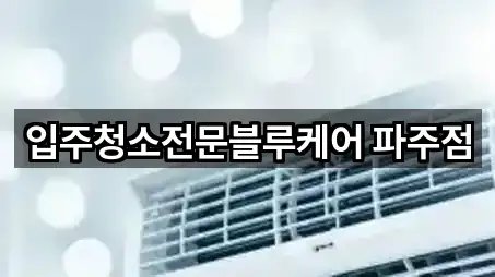 입주청소전문블루케어 파주점