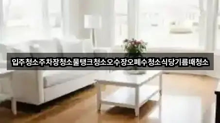 입주청소주차장청소물탱크청소오수장오폐수청소식당기름때청소