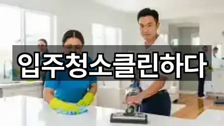 입주청소클린하다
