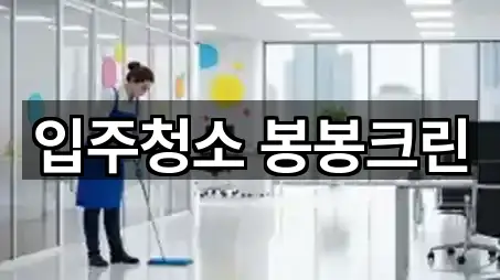 입주청소 봉봉크린