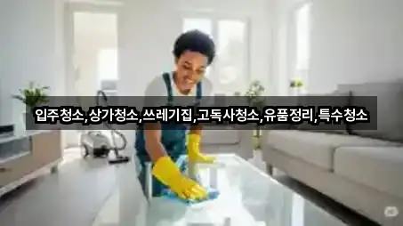 강원특별자치도 춘천 칠전동 상가청소 최신 리스트 3곳