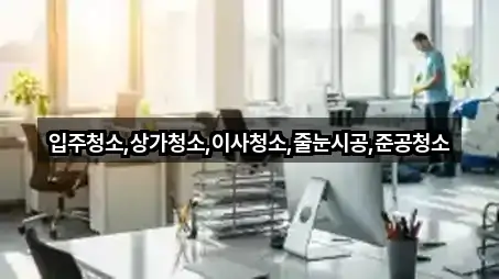 서울특별시 종로구 종로3가 상가청소 · 최근 4곳