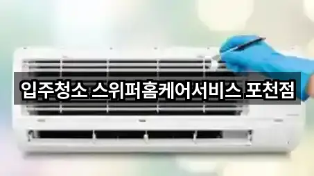 입주청소 스위퍼홈케어서비스 포천점