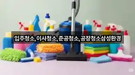 입주청소,이사청소,준공청소,공장청소삼성환경