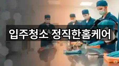 입주청소 정직한홈케어