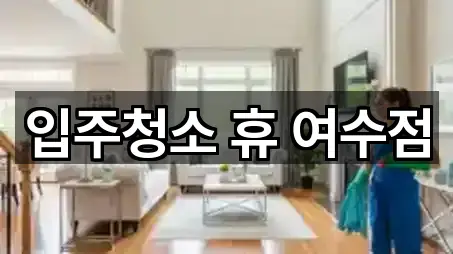 입주청소 휴 여수점