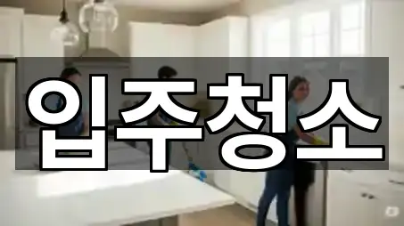 서울특별시 창천동 입주청소 1곳 지도 한눈에