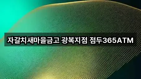 중구 창선동2가 은행 5곳 위치 업데이트