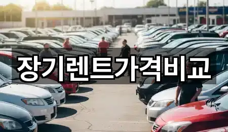 장기렌트가격비교
