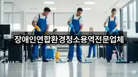 장애인연합환경청소용역전문업체