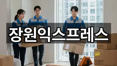 장원익스프레스