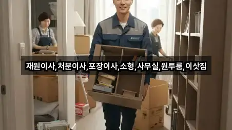 빠른 길찾기: 철원군 근북면 사무실이사 2곳