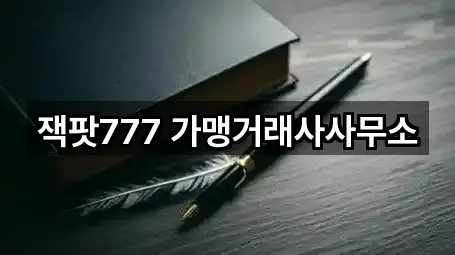 잭팟777 가맹거래사사무소