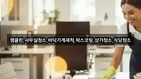 중구 율목동 사무실청소 · 최근 3곳