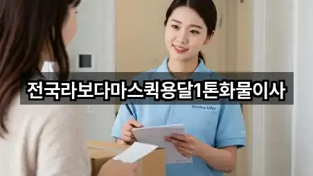 전국라보다마스퀵용달1톤화물이사
