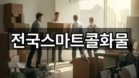 문의 한 번에: 강원 삼척 자원동 이사 4곳