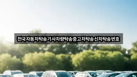 전국자동차탁송기사차량탁송중고차탁송신차탁송번호