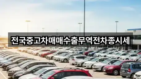 전국중고차매매수출무역전차종시세