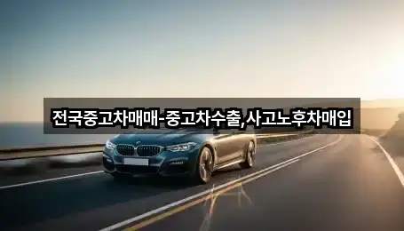 원페이지: 광주 동구 광산동 중고차 5곳