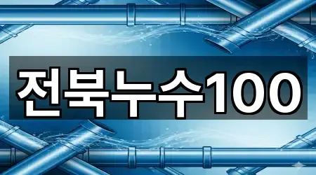 실시간 업데이트: 전북특별자치도 완주군 세면대 뚫음 3곳