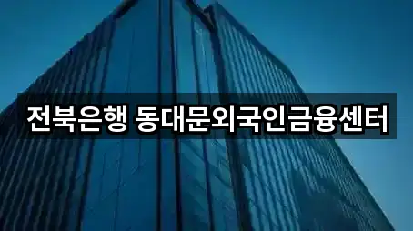 서울 을지로6가 은행 5곳 주소만 보기