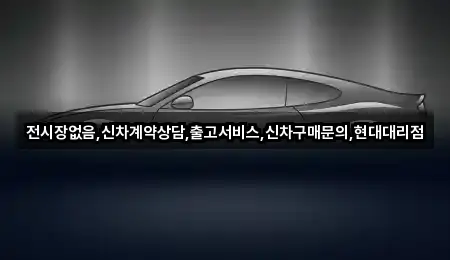 오늘 기준 인천광역시 항동1가 자동차전시장 1곳
