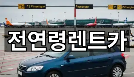전연령렌트카
