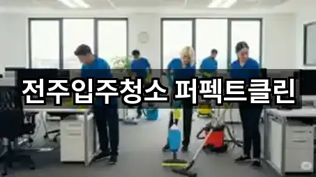 전주입주청소 퍼펙트클린