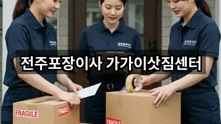 바로 한눈에: 전주시 송천동2가 포장이사 5곳