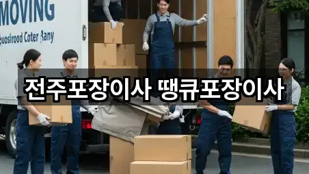 전주포장이사 땡큐포장이사