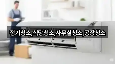 정기청소,식당청소,사무실청소,공장청소