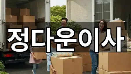 경기 수원시 장안구 정자동포장이사 가까운 곳 5곳