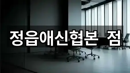정읍애신협본  점