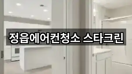 정읍 덕천면 청소 바로 보기 5곳