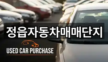 정읍자동차매매단지