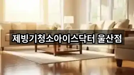 제빙기청소아이스닥터 울산점