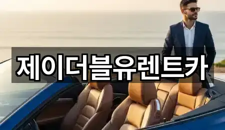 제이더블유렌트카