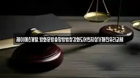 제이에스개발.방화문방충망방범창강화도어힌지상가깨진유리교체