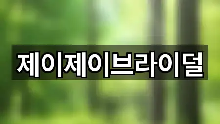 제이제이브라이덜