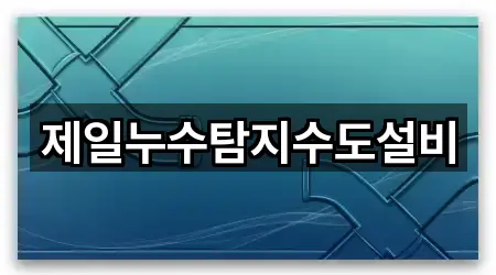 제일누수탐지수도설비