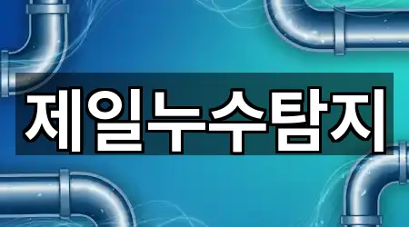 동대동 누수 탐지 영업 중 5곳